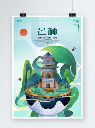 中国风二十四节气24节气芒种海报设计图片