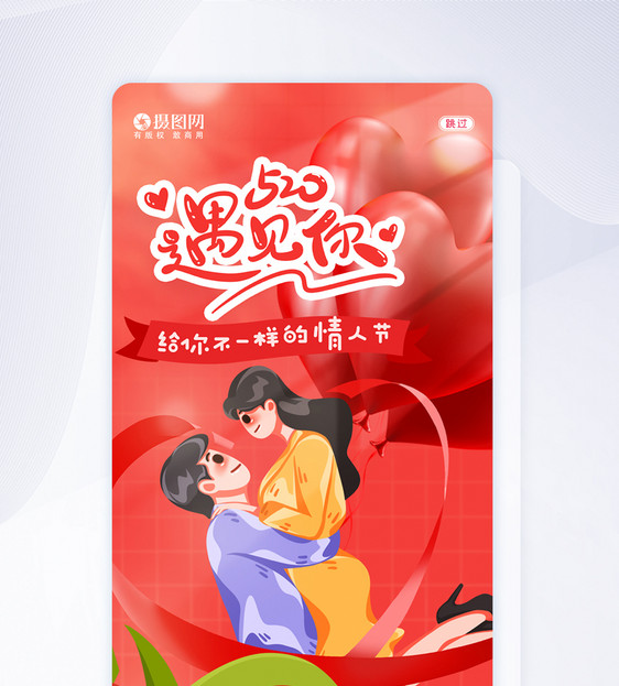 520情人节表白APP闪屏引导页图片