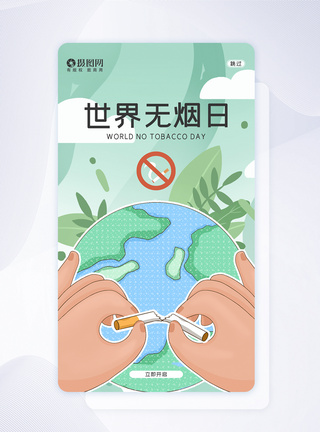 卡通创意世界无烟日APP闪屏页引导页设计图片