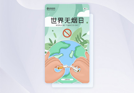 卡通创意世界无烟日APP闪屏页引导页设计图片