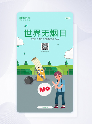 卡通时尚世界无烟日APP闪屏引导页图片