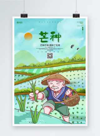 农耕卡通卡通二十四节气24节气芒种海报设计模板