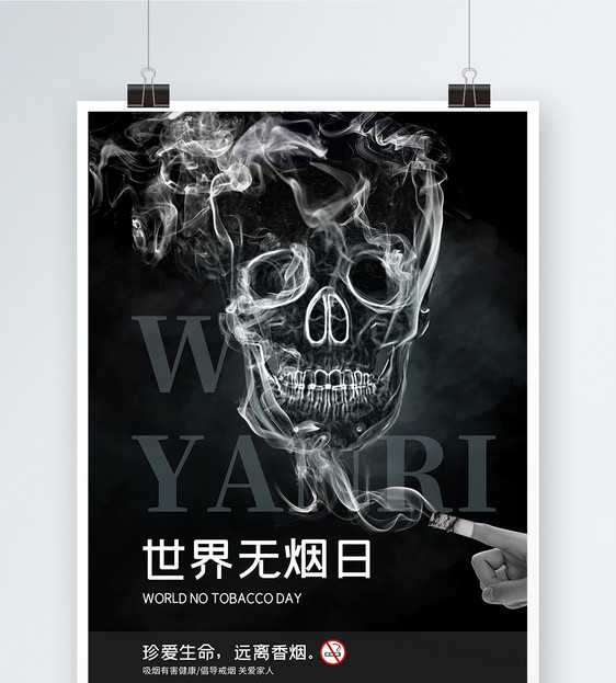 创意大气世界无烟日公益海报设计图片