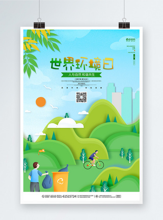 卡通世界环境日海报时尚大气世界环境日公益宣传海报模板
