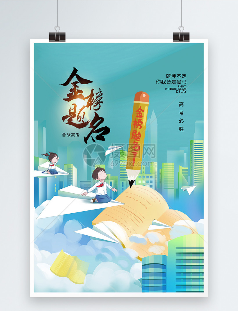 时尚简约大气高考金榜题名海报