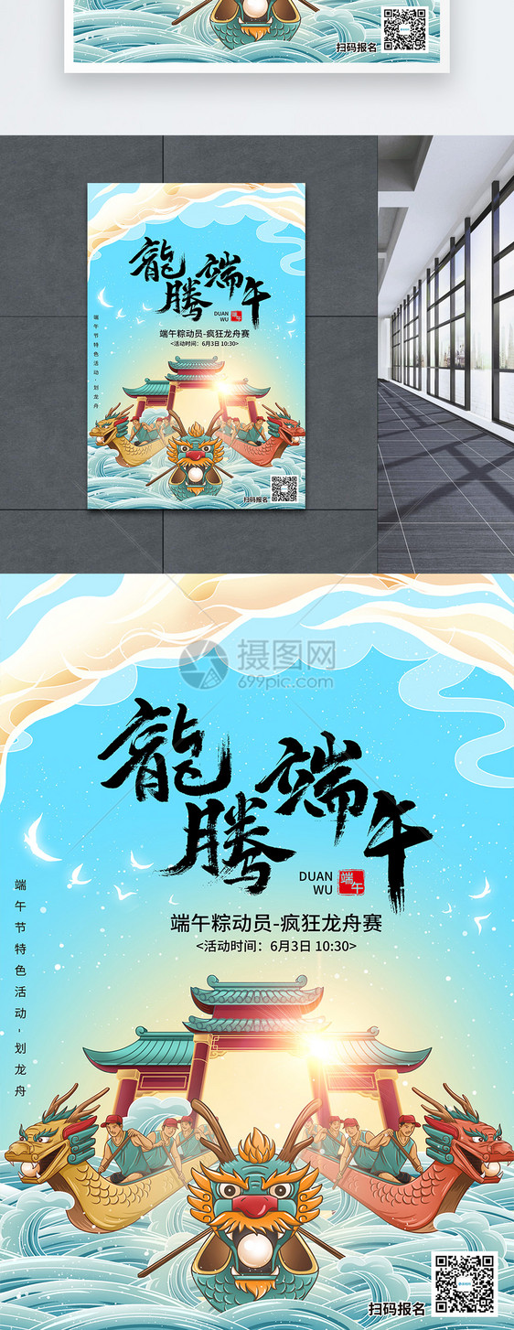 龙腾端午节日赛龙舟活动海报图片
