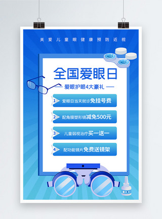 蓝色全国爱眼日节日活动特惠海报图片