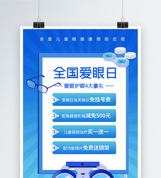 蓝色全国爱眼日节日活动特惠海报图片