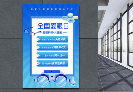 蓝色全国爱眼日节日活动特惠海报图片