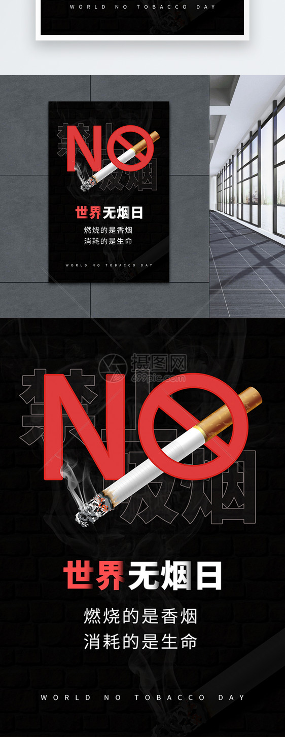 世界无烟日禁烟海报图片