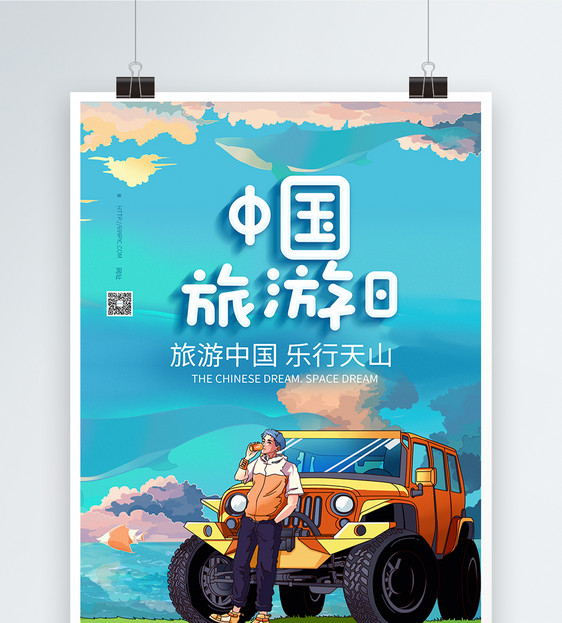 中国旅游日自驾游海报图片