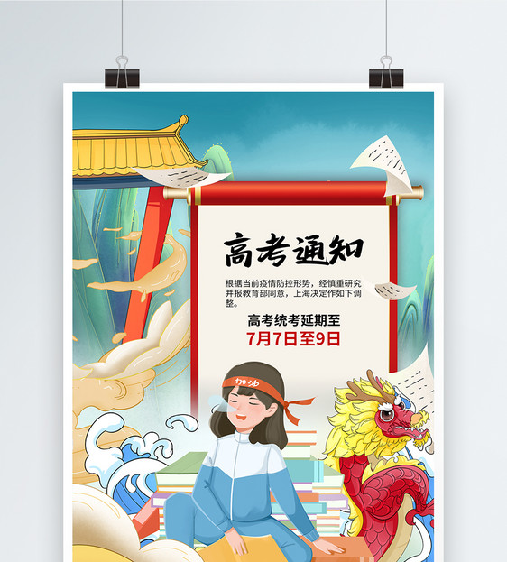 国潮风上海高考延期通知海报图片