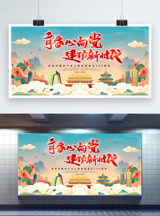 长城全景国潮风庆祝中国共青团成立100周年展板模板