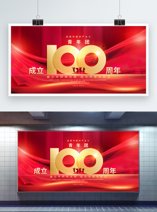 简约红色庆祝中国共青团成立100周年展板模板
