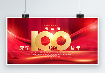 简约红色庆祝中国共青团成立100周年展板图片