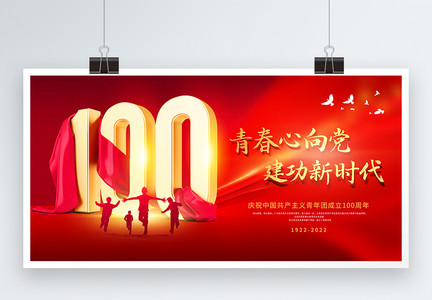 红色简约庆祝中国共青团成立100周年展板图片