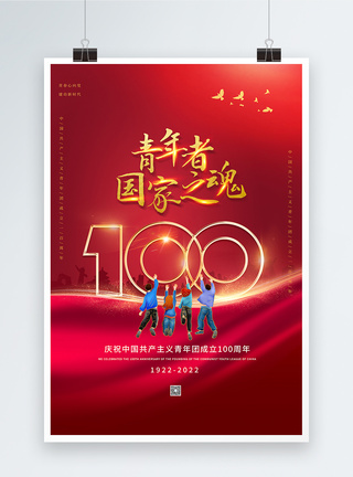 红色大气庆祝中国共青团成立100周年海报图片