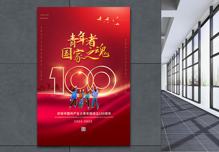红色大气庆祝中国共青团成立100周年海报图片