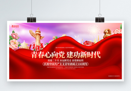 红金大气庆祝中国共产主义青年团成立100周年展板图片