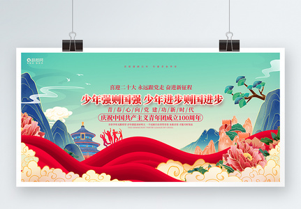 国潮风庆祝中国共产主义青年团成立100周年宣传展板高清图片