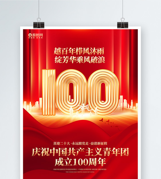 红金大气庆祝中国共产主义青年团成立100周年海报图片