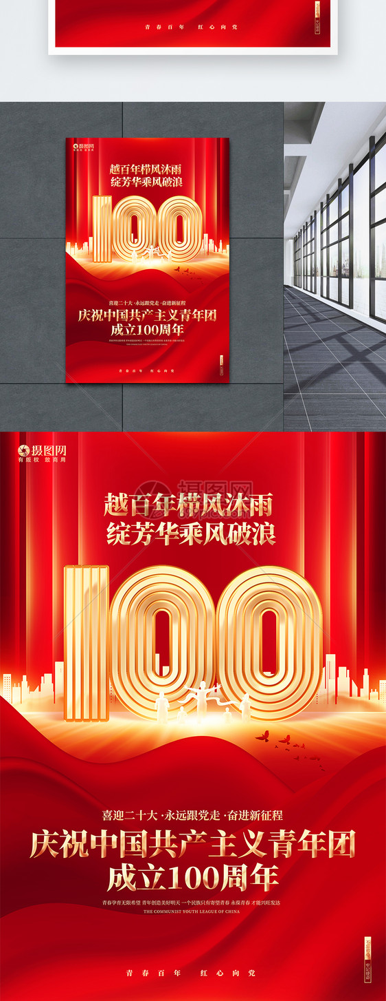 红金大气庆祝中国共产主义青年团成立100周年海报图片