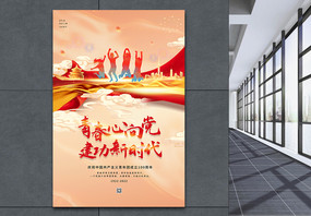 国潮风庆祝中国共青团成立100周年海报图片