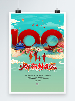 大气国潮风庆祝中国共青团成立100周年海报图片