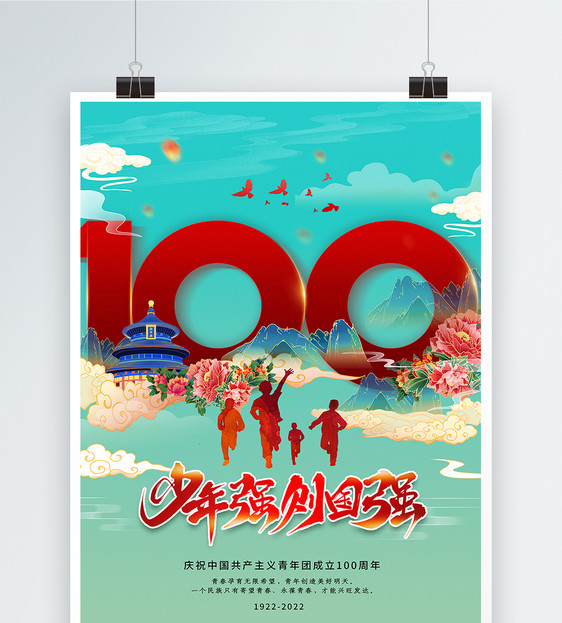 大气国潮风庆祝中国共青团成立100周年海报图片