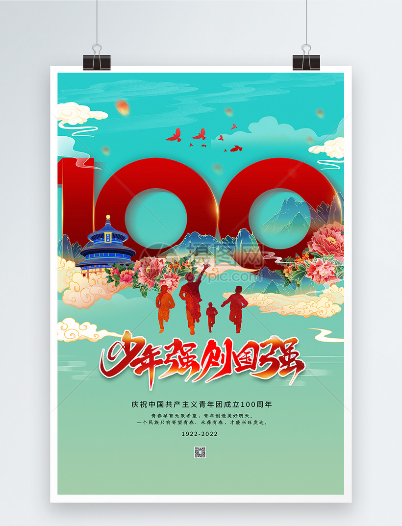 大气国潮风庆祝中国共青团成立100周年海报