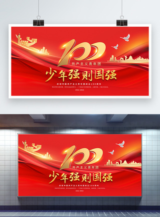 青春向党红色简约庆祝中国共青团成立100周年展板模板
