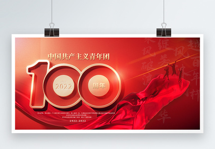 红色简约中国共青团成立100周年展板图片