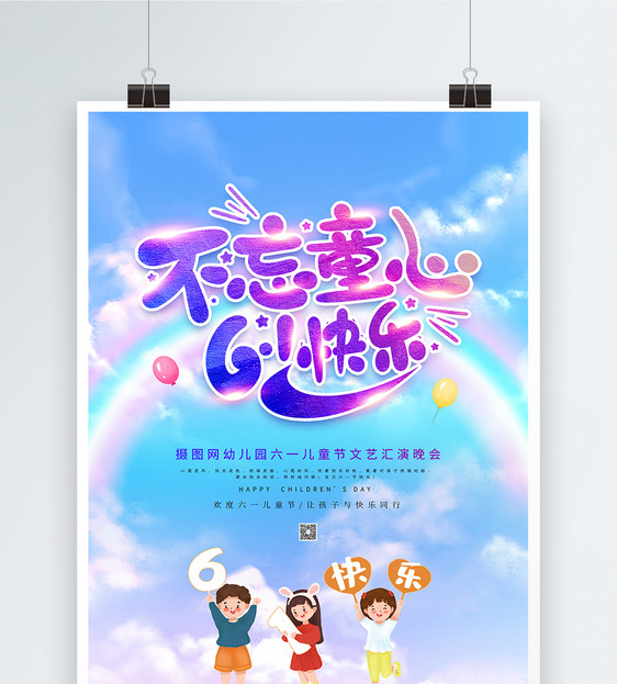 梦幻六一儿童节文艺汇演海报图片