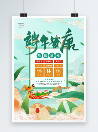 龙舟粽中国风端午节放假海报模板