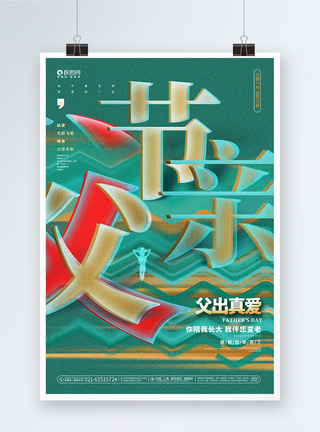 创意时尚父亲节海报图片