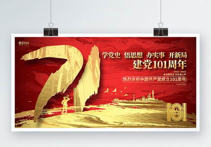 红金创意建党101周年宣传展板图片