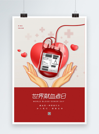 简约大气世界献血者日海报图片