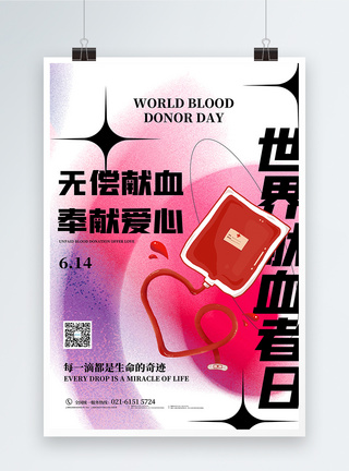 世界无偿献血日宣传海报图片