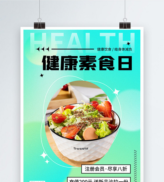 弥散风健康素食日海报图片