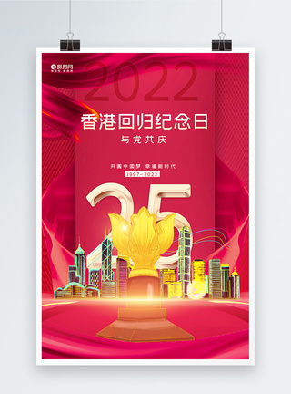 大气香港回归紫荆花奖杯海报图片