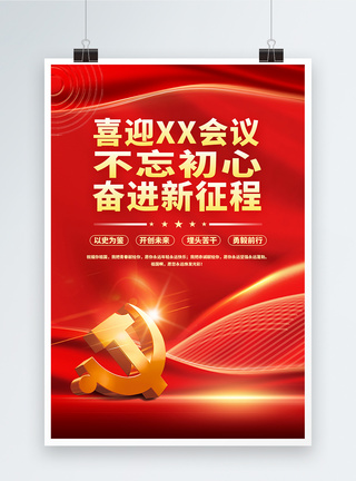 红色会议党建喜迎会议党徽海报模板