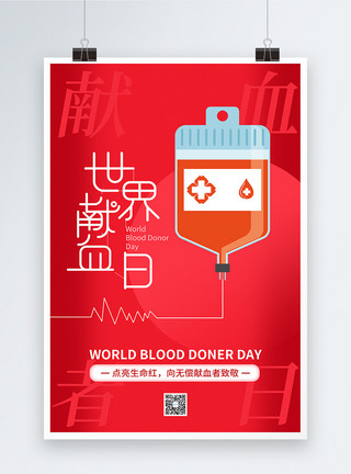红色简约世界献血日海报图片