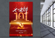 简约时尚建党101周年庆海报图片