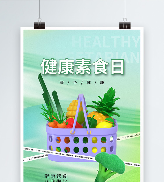 弥散风健康素食日海报图片