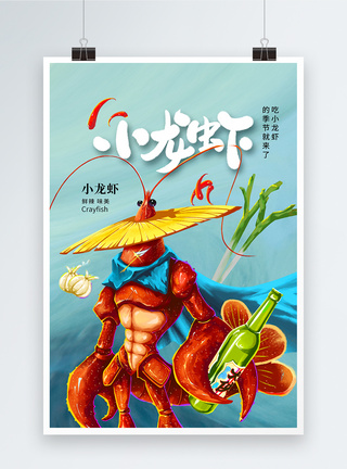 鱼肉虾时尚简约啤酒小龙虾美食海报模板