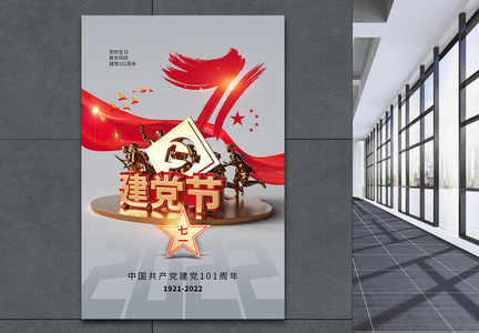 71建党节101周年庆海报图片