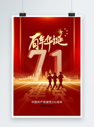 创意时尚大气71建党节海报图片