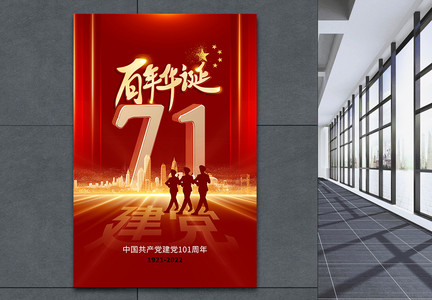 创意时尚大气71建党节海报图片