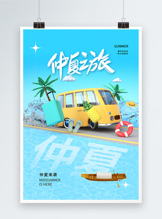 夏游记时尚大气仲夏旅游出行海报模板