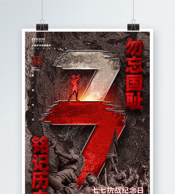 创意立体七七抗战纪念日七七事变海报设计图片